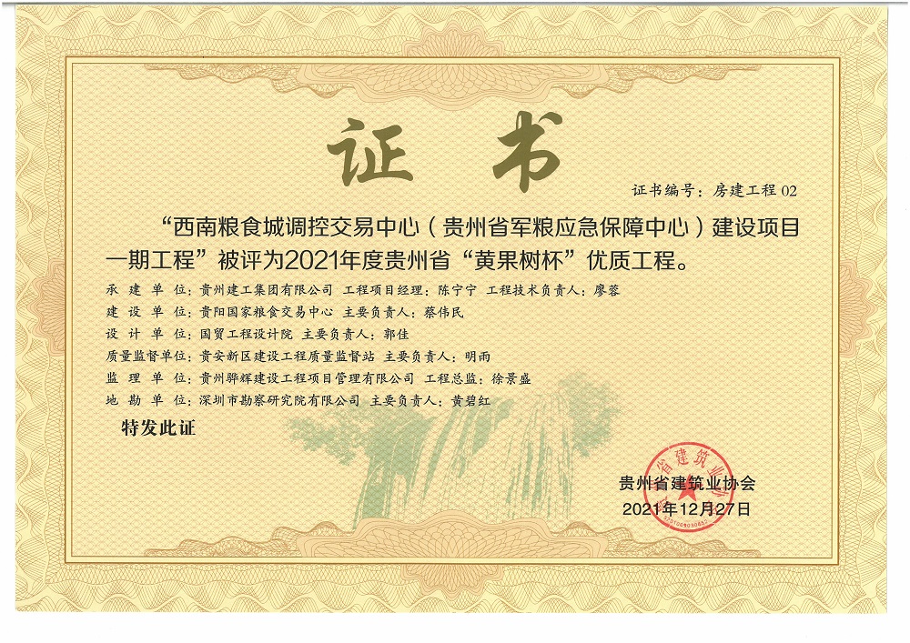 貴州省軍糧應急保障中心建設項目2021年度貴州省“黃果樹杯”優質項目